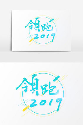 领跑2019主题文字素材