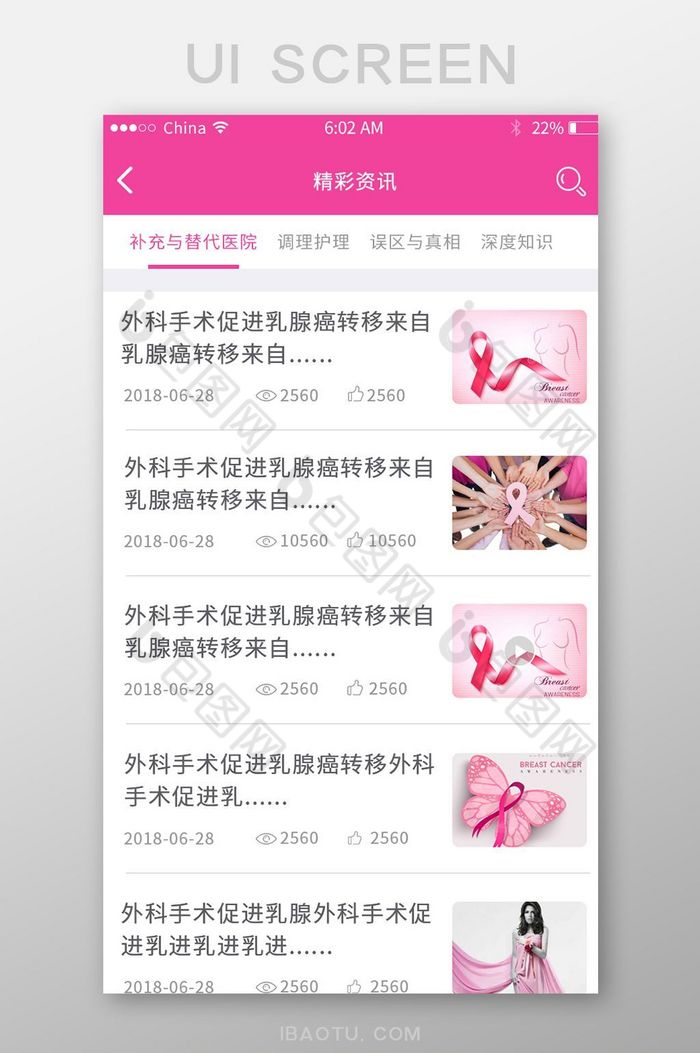 粉红色女性乳腺癌精彩资讯app界面列表图片图片