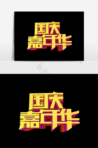 国庆嘉年华字体效果设计元素图片