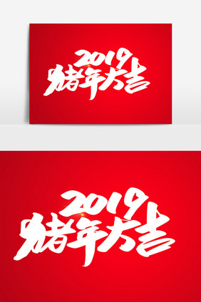 2019猪年大吉创意字体设计