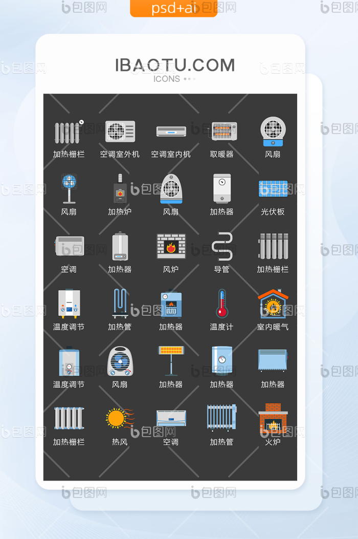 制冷制热生活用品矢量UI素材ICON-包图网