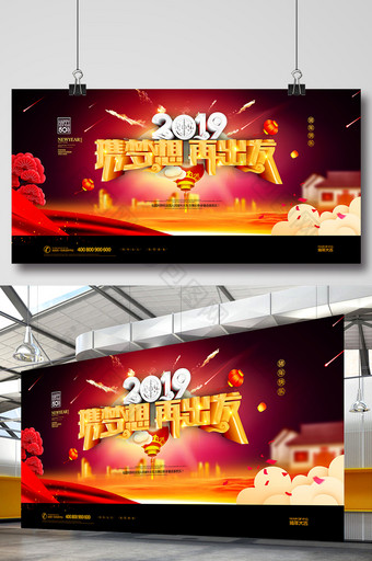 大气2019携梦想再出发新年舞台展板图片