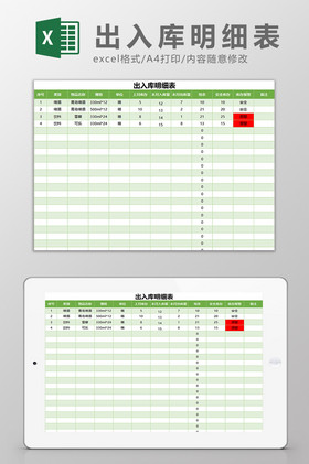 綠色護眼簡潔出入庫明細表excel模板