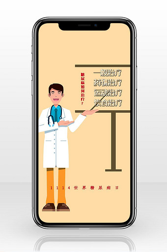 浅橘色扁平化讲师世界糖尿病日手机海报配图图片