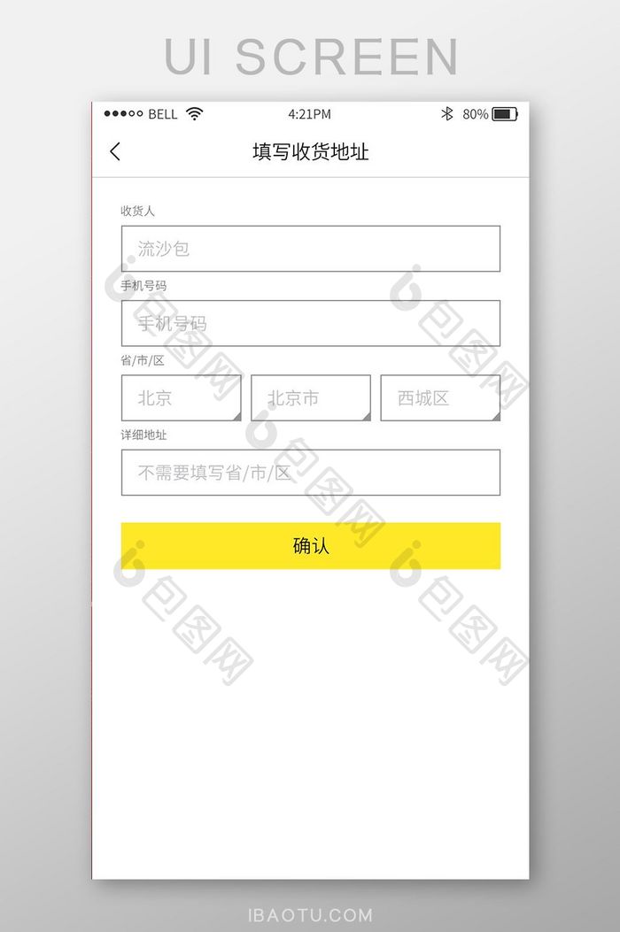 鹅黄色简约app通用填写收货地址页面