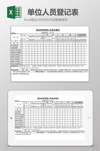 事业单位管理人员基本情况表excel模板图片