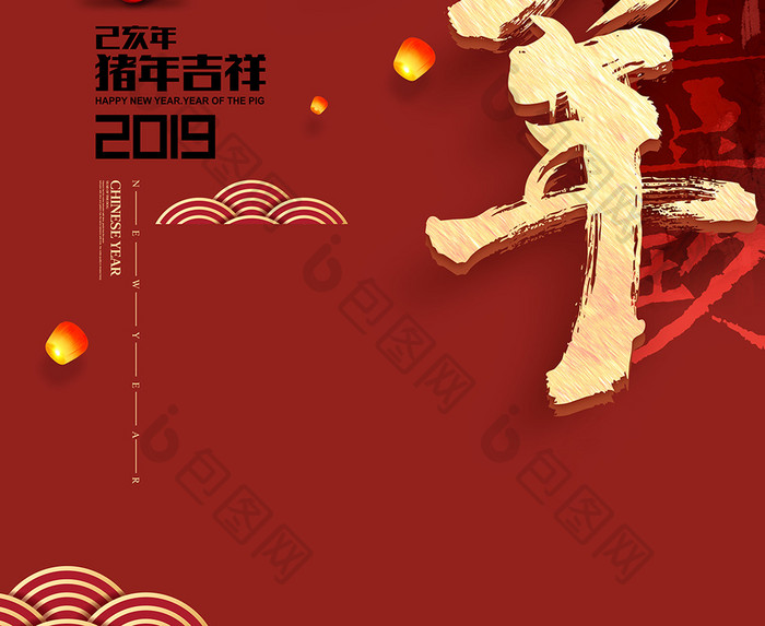 贺大年中国风2019年猪年海报