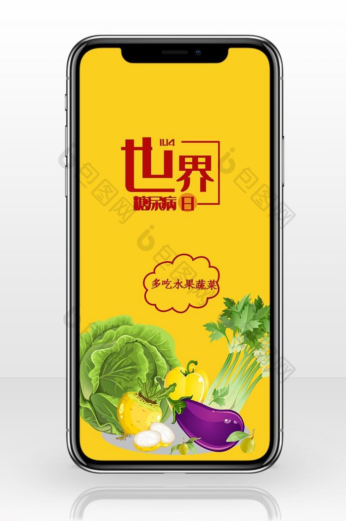 黄色扁平化卡通食物世界糖尿病日手机海报配