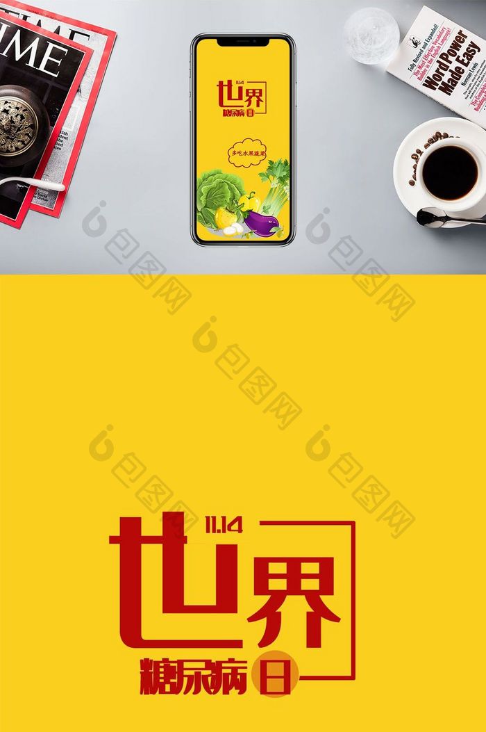 黄色扁平化卡通食物世界糖尿病日手机海报配