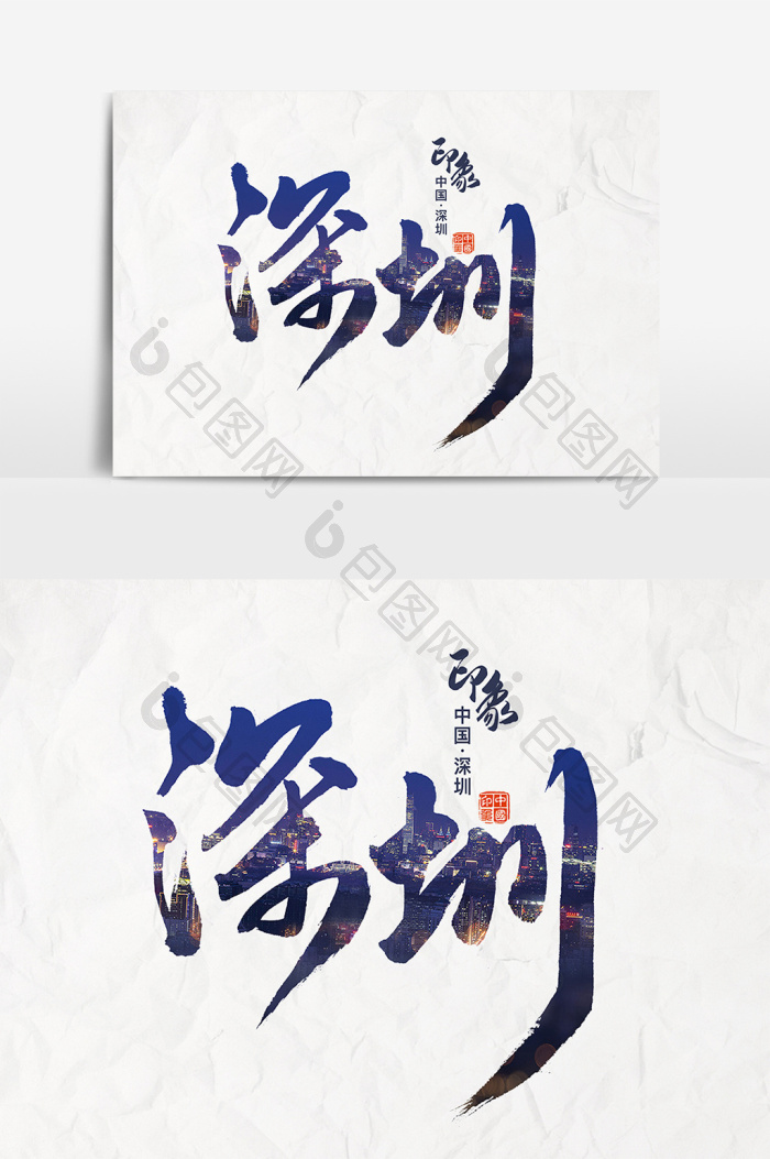 文字深圳印象图片