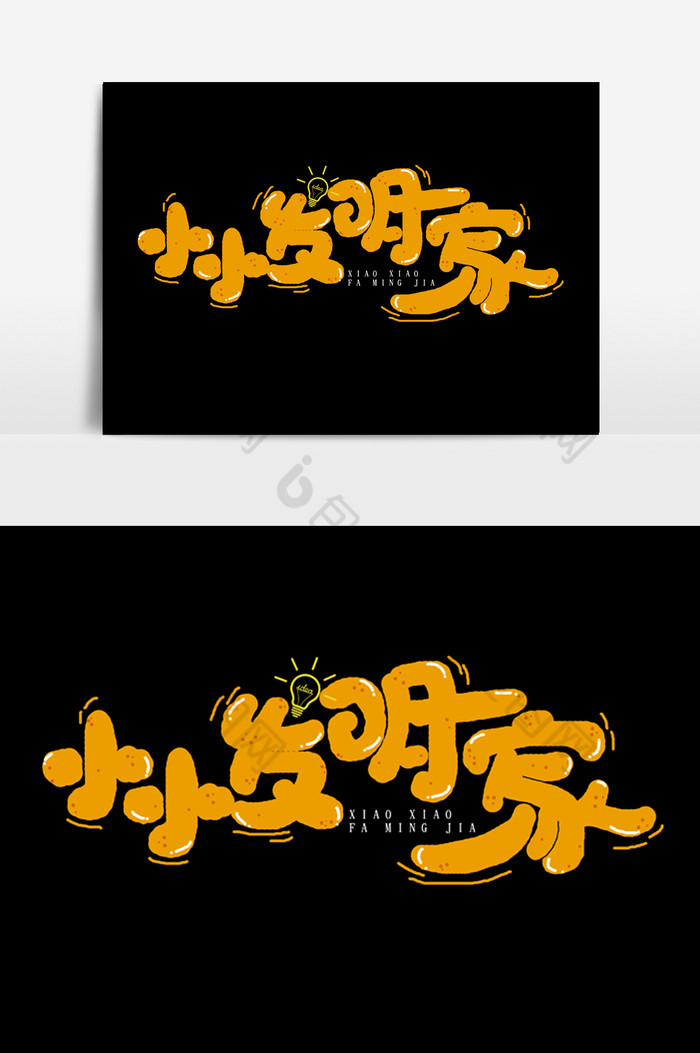 小小发明家字体