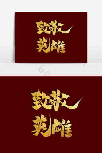 致敬英雄中国风书法烈士纪念日毛笔字艺术字图片
