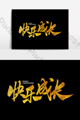 快乐成长毛笔字体图片