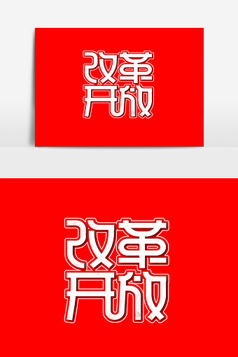 改革开放简约创意字体设计文字排版艺术字