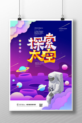 创意渐变探索太空科技海报