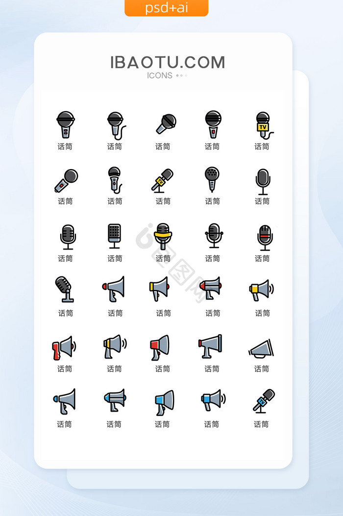 彩色卡通话筒图标矢量ui素材图片