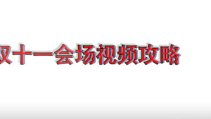 双十一活动文字加商品展示PR视频模板