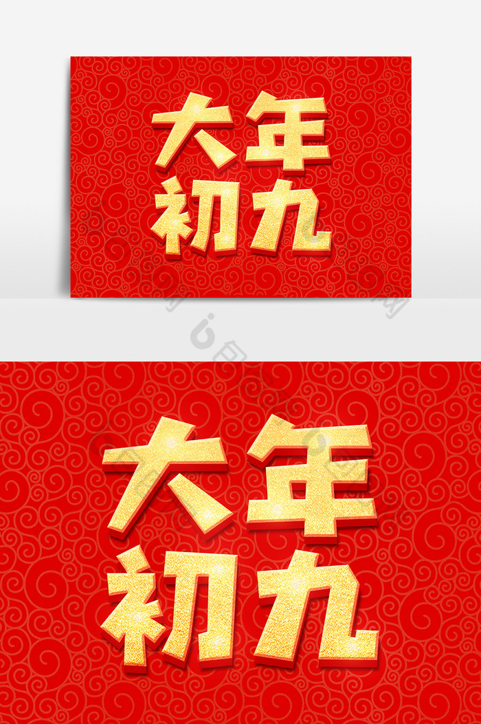 旺旺年2019金色立体字图片