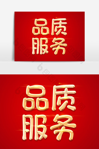 品质服务金色立体字体设计图片