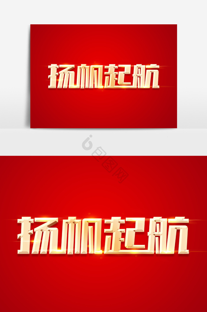 杨帆起航金色字体