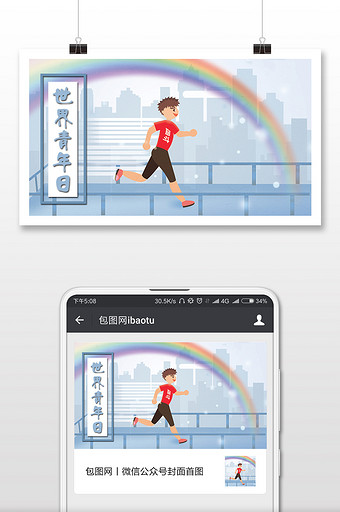 奋斗奔跑的青年世界青年日插画微信配图图片