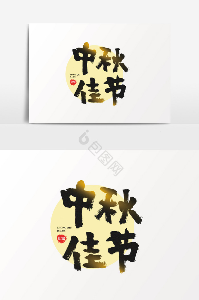 中秋节艺术字体图片