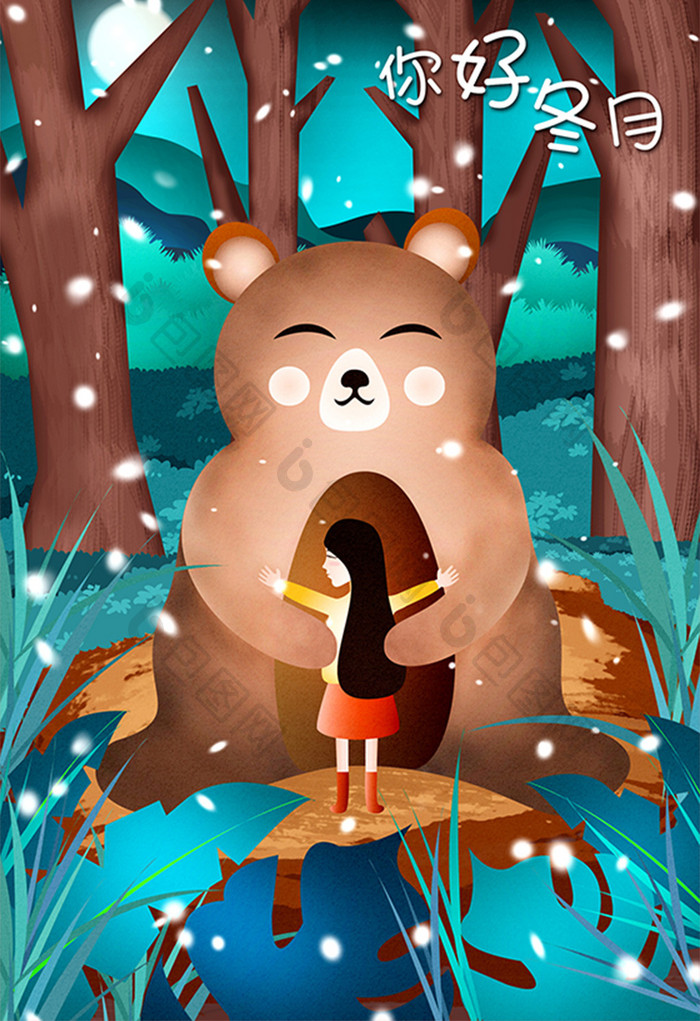 清新唯美森林女孩大熊你好冬月治愈系插画