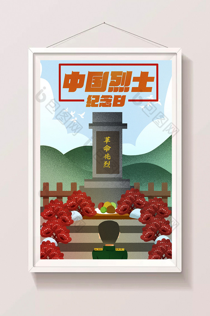卡通原创创意手绘中国烈士纪念日手绘插画