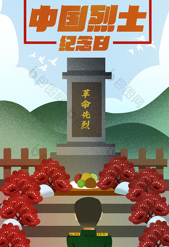卡通原创创意手绘中国烈士纪念日手绘插画