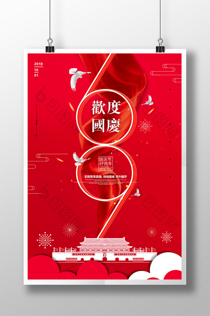 红色创意69周年 国庆宣传海报