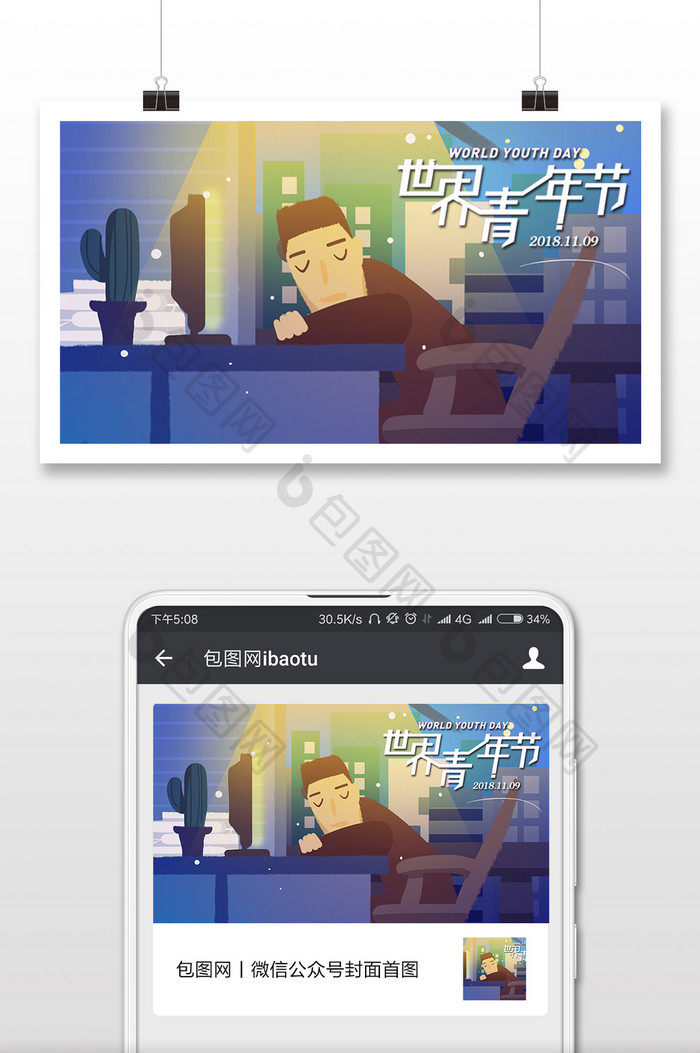 奋斗中的青年世界青年节插画微信配图