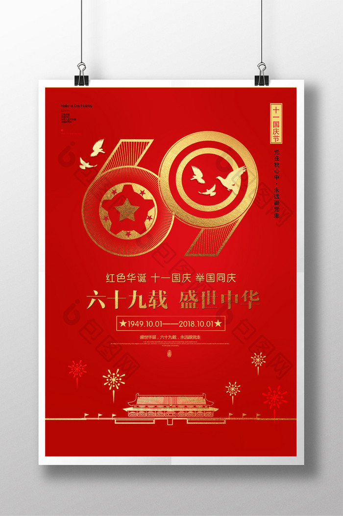 红色大气69周年 国庆宣传海报