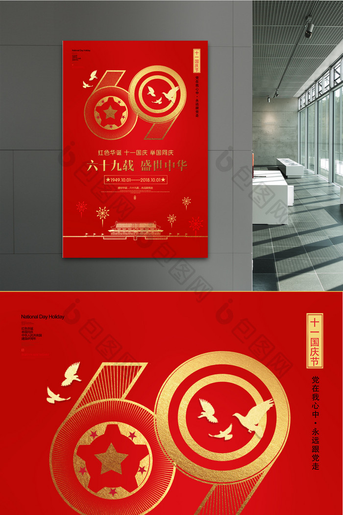 红色大气69周年 国庆宣传海报