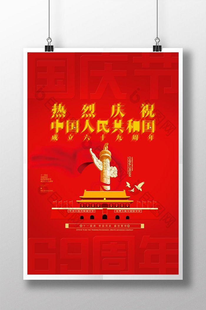 创意红色 国庆六十九周年宣传海报