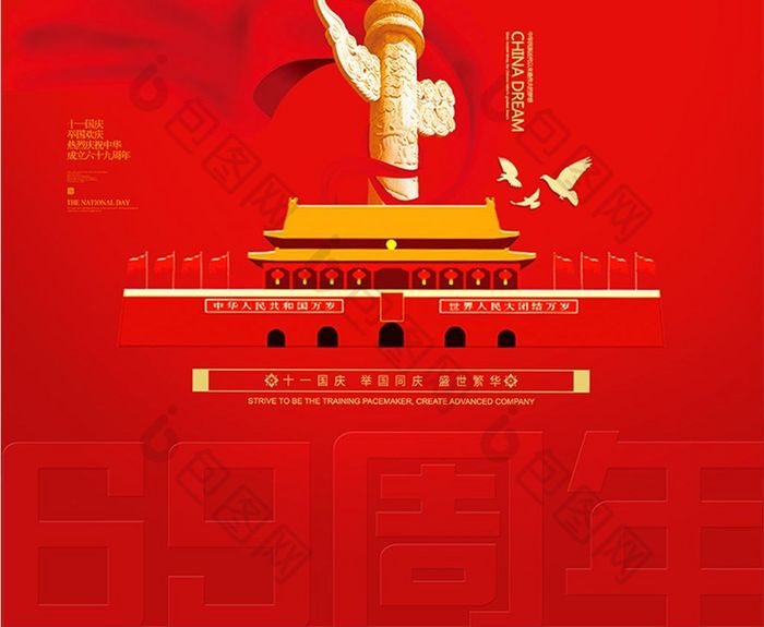 创意红色 国庆六十九周年宣传海报