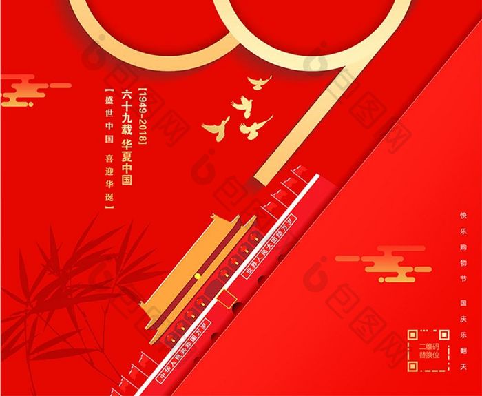 大气创意69周年 国庆节宣传海报