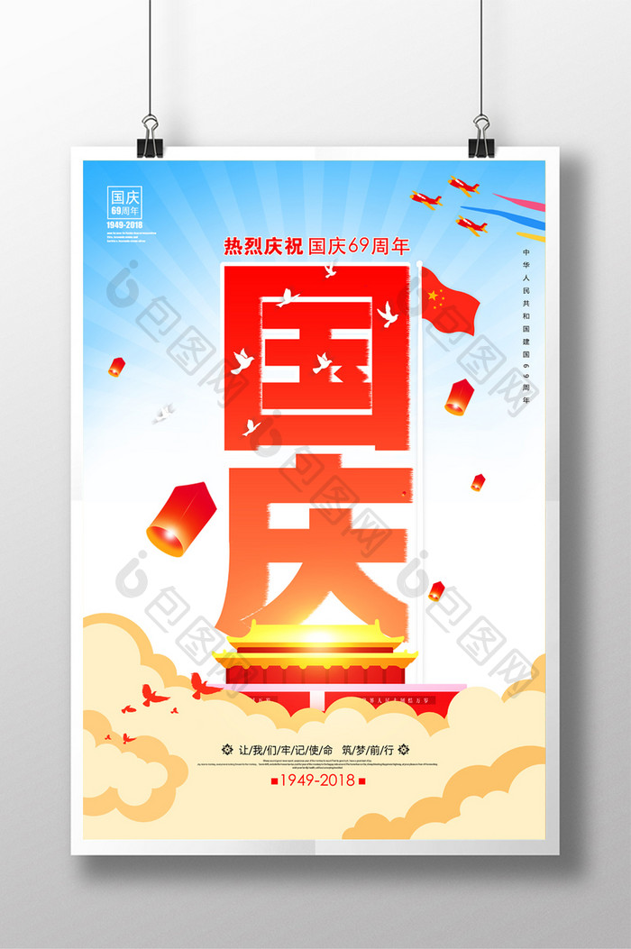 小清新十一国庆 国庆节宣传海报