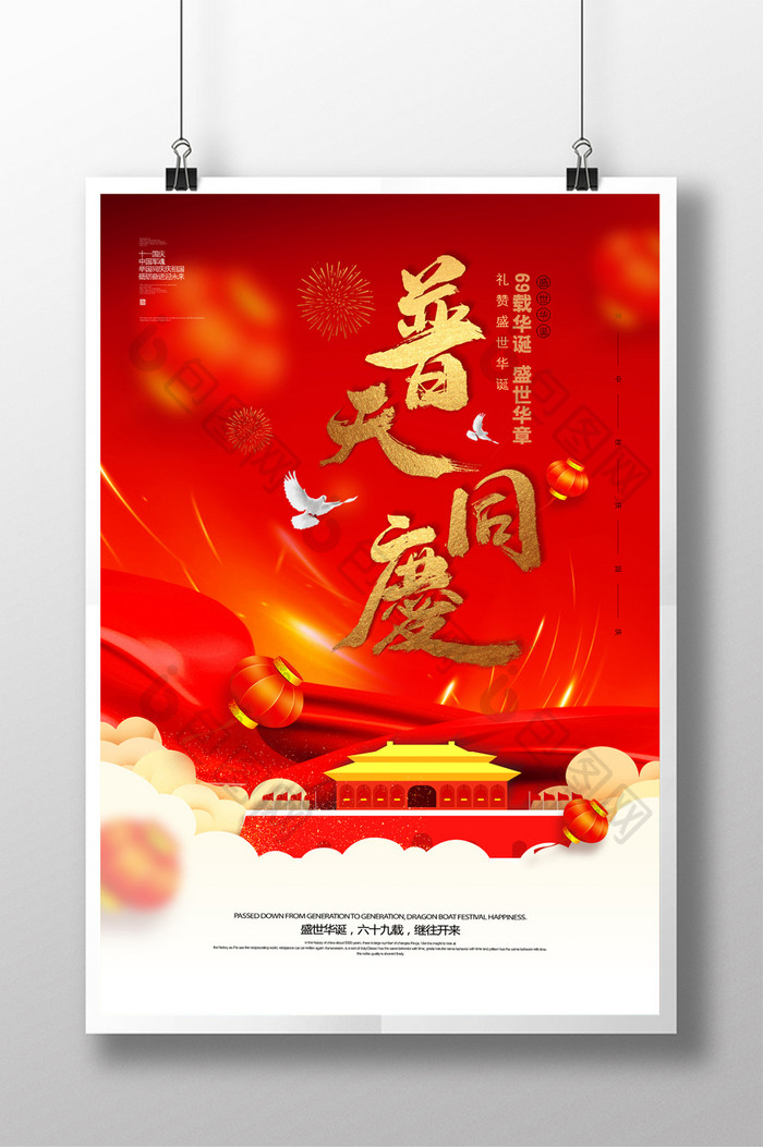 大气红色普天同庆 国庆节宣传海报