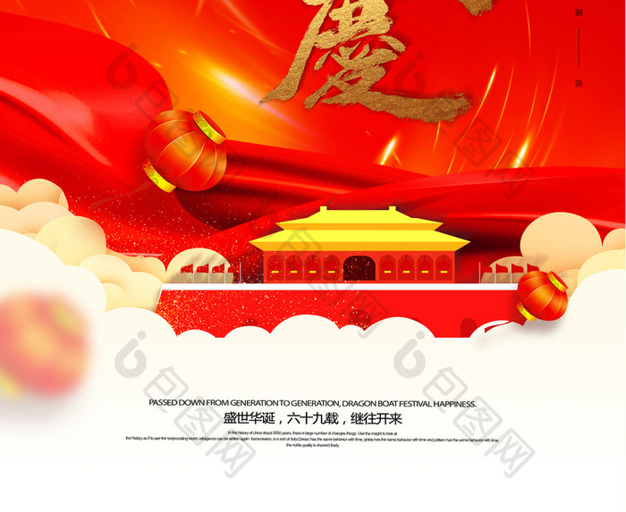 大气红色普天同庆 国庆节宣传海报