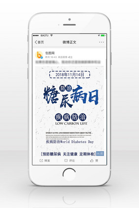 世界防治糖尿病日中国风信息长图