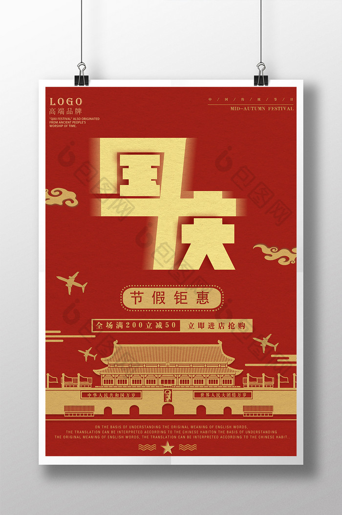 大气红色国庆节假日活动促销海报