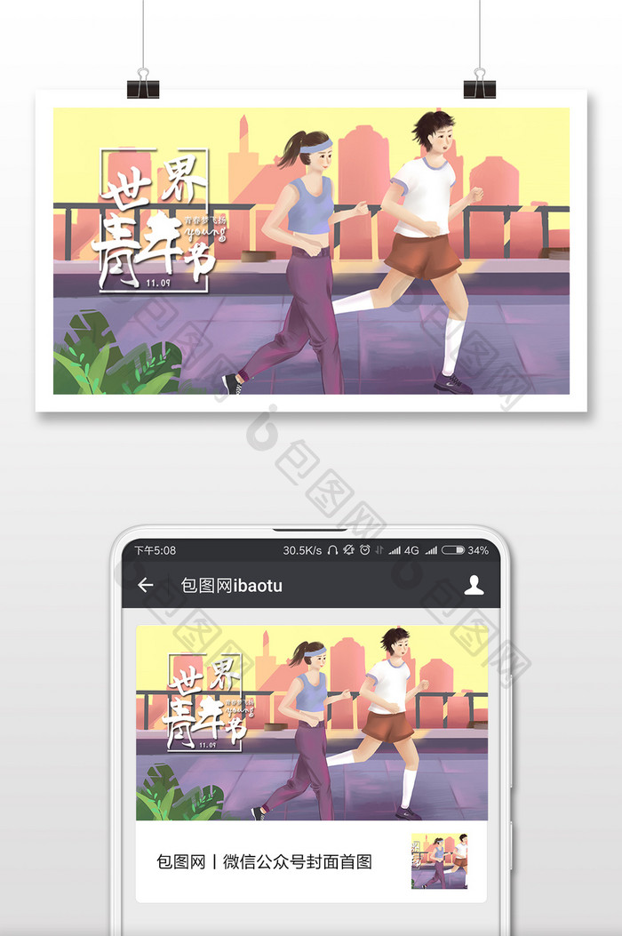 青年晨练跑步世界青年节插画微信配图