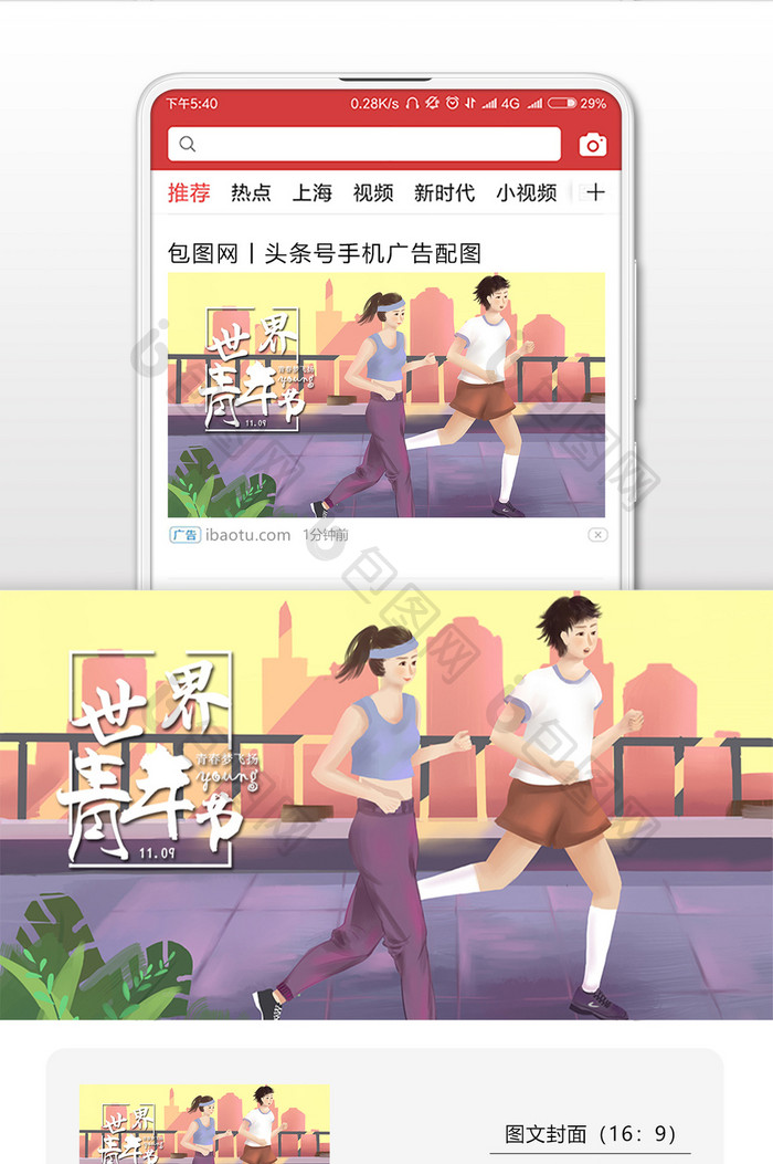 青年晨练跑步世界青年节插画微信配图