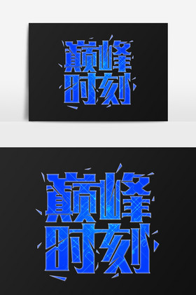 巅峰时刻艺术字图片