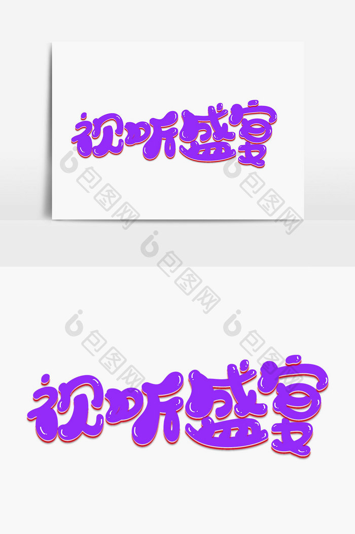 视听盛宴字体设计