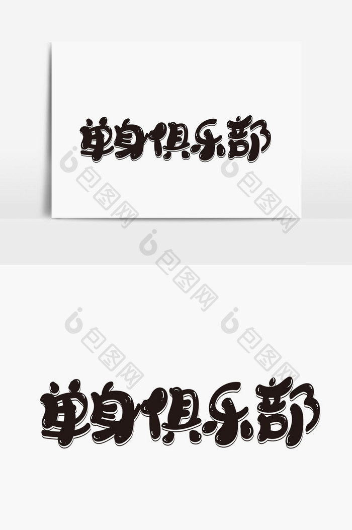 单身俱乐部字体图片