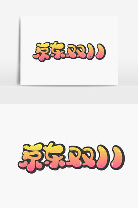 京东双11字体设计