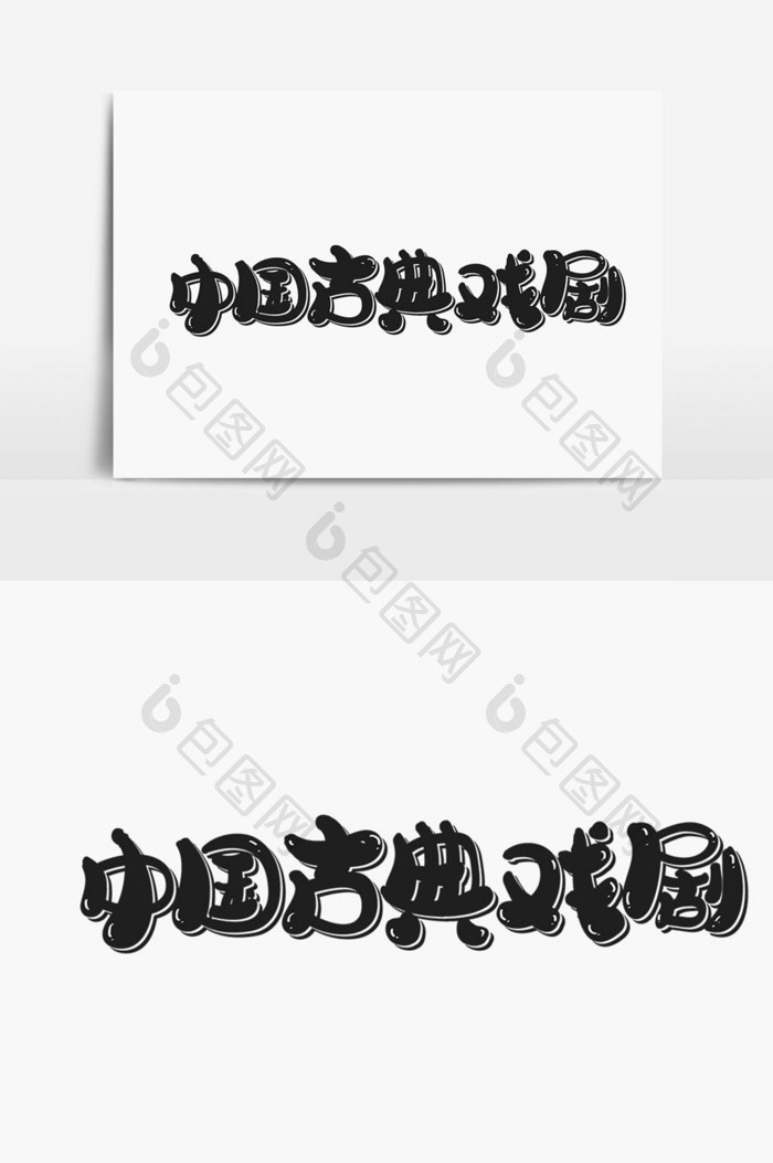 中国古典戏剧字体设计