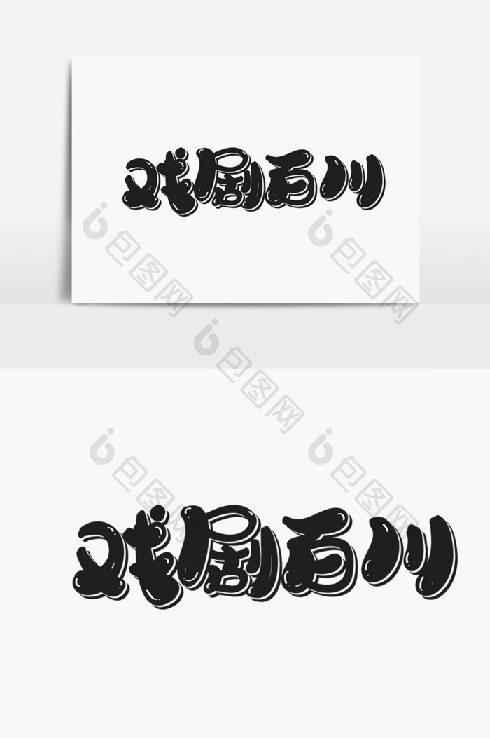 戏剧百川字体设计