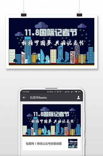 记者节国际记者节中国梦城市配图图片